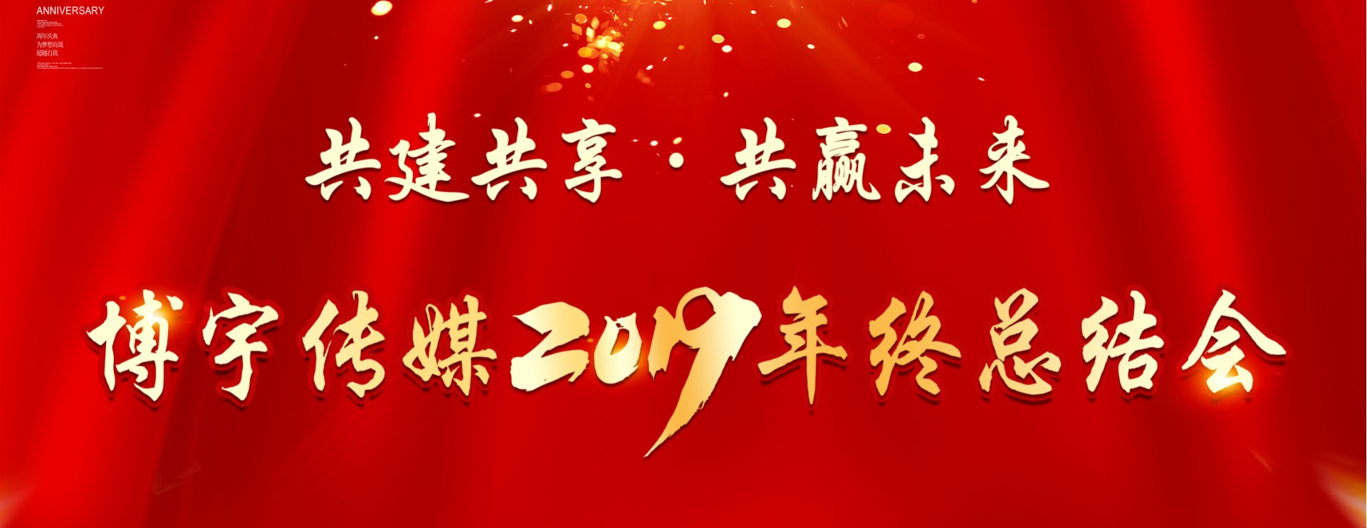 共建共享·共贏未來——博宇傳媒2019年終總結會圓滿舉行